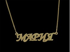 Златно колие с име Мария